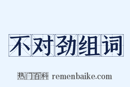 不对劲组词是什么意思的图片